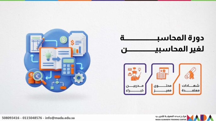 دورة المحاسبة لغير المحاسبين