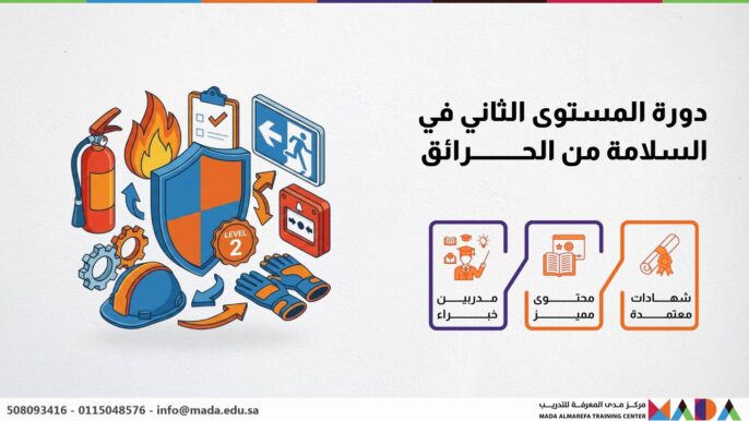 دورة المستوى الثاني في السلامة من الحرائق