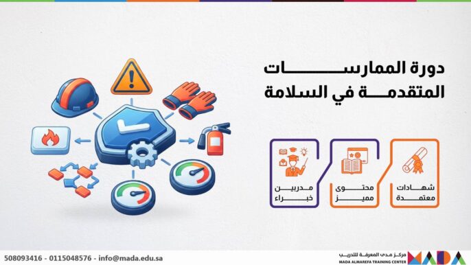 دورة الممارسات المتقدمة في السلامة