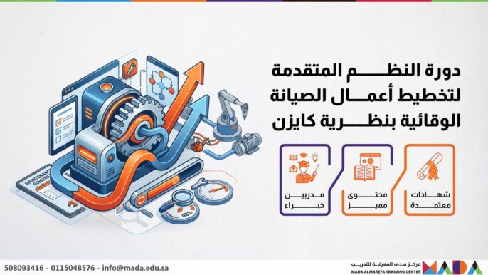 دورة النظم المتقدمة لتخطيط أعمال الصيانة الوقائية بنظرية كايزن