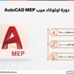دورة اوتوكاد ميب AutoCAD MEP