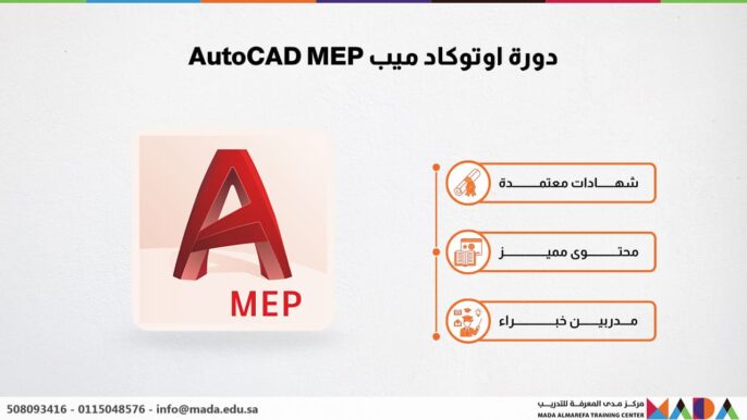 دورة اوتوكاد ميب AutoCAD MEP