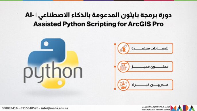 دورة برمجة بايثون المدعومة بالذكاء الاصطناعي | AI-Assisted Python Scripting for ArcGIS Pro