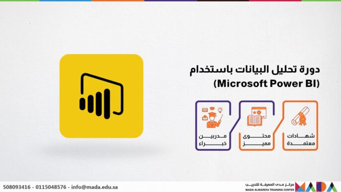 دورة اساسيات تحليل البيانات باستخدام ميكروسوفت باور بي آي (Microsoft Power BI)