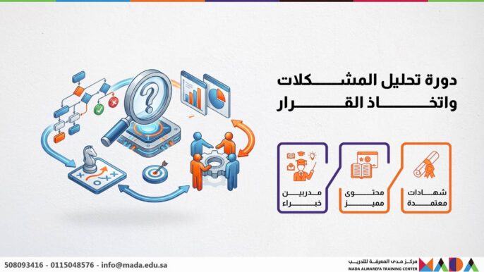 دورة تحليل المشكلات واتخاذ القرار