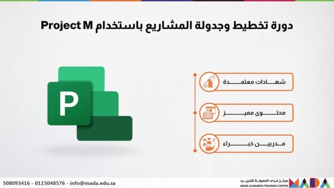دورة تخطيط وجدولة المشاريع باستخدام Project M