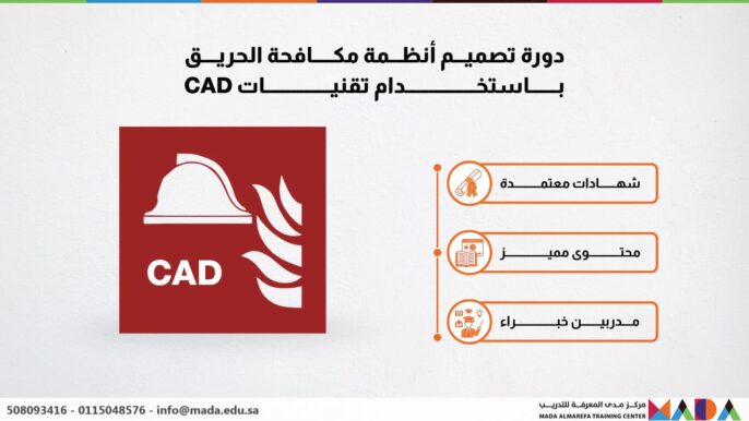 دورة تصميم أنظمة مكافحة الحريق باستخدام تقنيات CAD