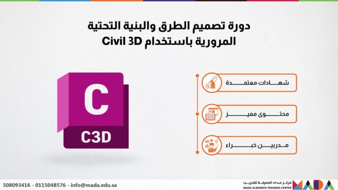 دورة تصميم الطرق والبنية التحتية المرورية باستخدام Civil 3D