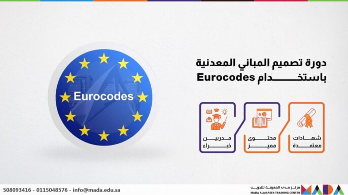 دورة تصميم المباني المعدنية باستخدام Eurocodes