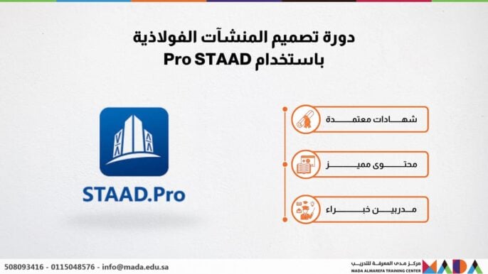 دورة تصميم المنشآت الفولاذية باستخدام Pro STAAD
