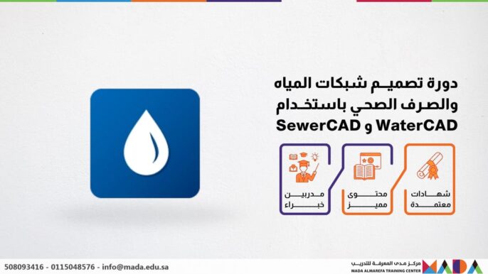 دورة تصميم شبكات المياه والصرف الصحي باستخدام WaterCAD و SewerCAD