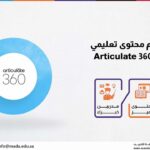 دورة تصميم محتوى تعليمي باستخدام 360 Articulate