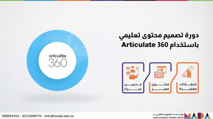 دورة تصميم محتوى تعليمي باستخدام 360 Articulate