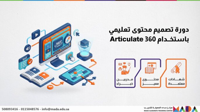 دورة تصميم محتوى تعليمي باستخدام 360 Articulate