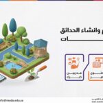 دورة تصميم وانشاء الحدائق والمنتزهات