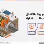دورة تصميم وبناء الأنفاق والممرات التحتية