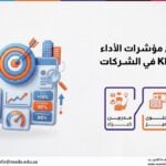 دورة تطبيق مؤشرات الأداء الرئيسية KPI في الشركات