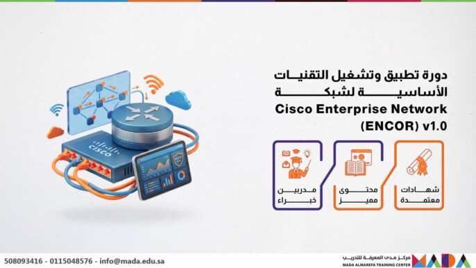 دورة تطبيق وتشغيل التقنيات الأساسية لشبكة Cisco Enterprise Network (ENCOR) v1.0