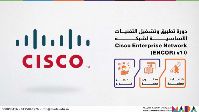 دورة تطبيق وتشغيل التقنيــــات الأساسيـــــــــــــــة لشبكـــــــــــــــــــة Cisco Enterprise Network (ENCOR) v1.0