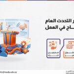 دورة تطوير التحدث العام للنجاح في العمل