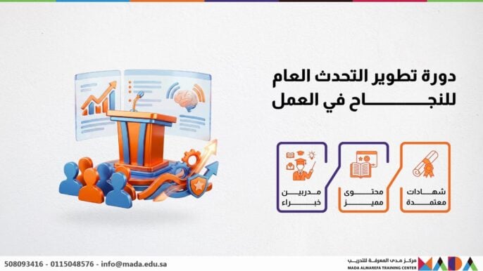 دورة تطوير التحدث العام للنجاح في العمل