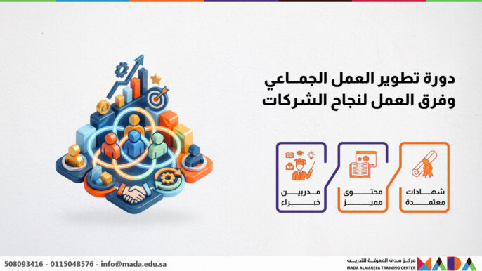 دورة تطوير العمل الجماعي وفرق العمل لنجاح الشركات