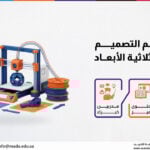 دورة تعلم التصميم والطباعة ثلاثية الأبعاد