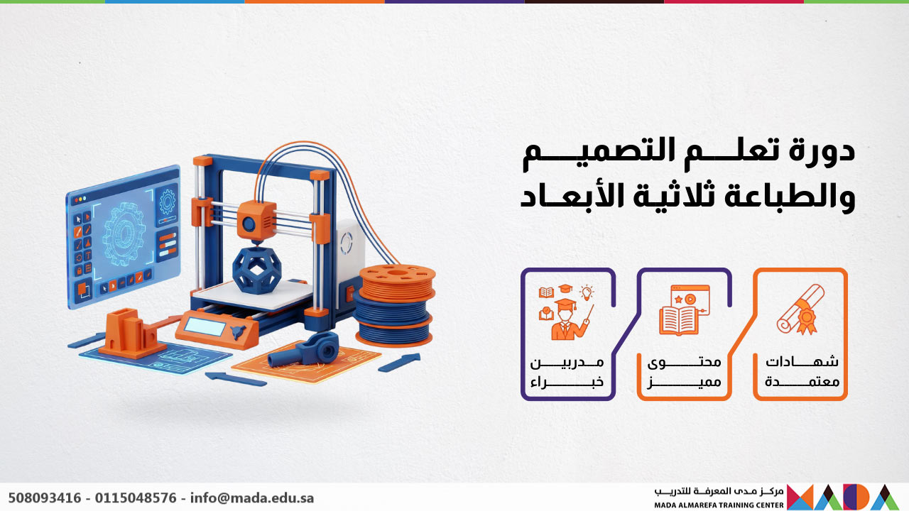 دورة تعلم التصميم والطباعة ثلاثية الأبعاد