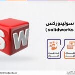 دورة تعليم سوليدوركس للمبتدئين ( solidworks )