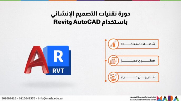 دورة تقنيات التصميم الإنشائي باستخدام AutoCAD وRevit