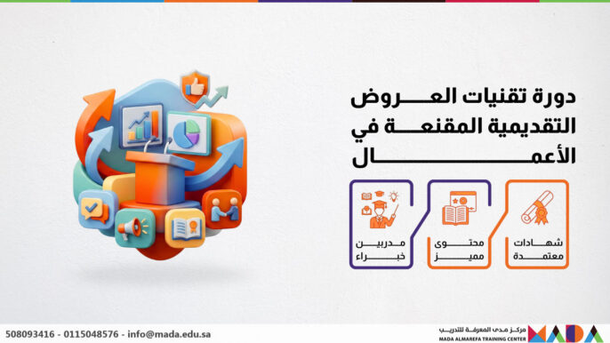 دورة تقنيات العروض التقديمية المقنعة في الأعمال