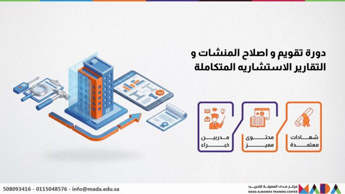 دورة تقویم و اصلاح المنشات و التقاریر الاستشاریه المتکاملة