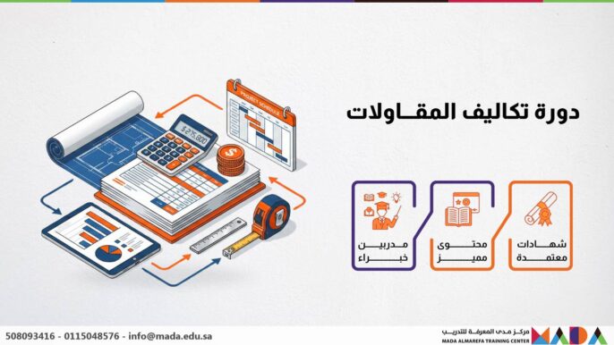 دورة تكاليف المقاولات