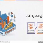 دورة تمويل الشركات