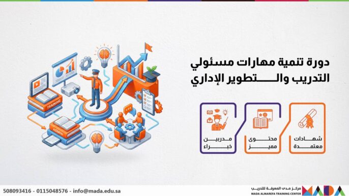 دورة تنمية مهارات مسئولي التدريب والتطوير الإداري