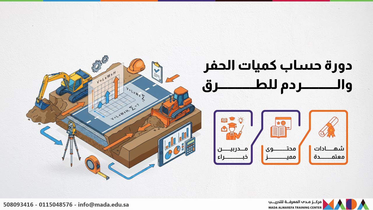دورة حساب كميات الحفر والردم للطرق