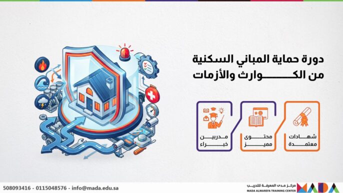 دورة حماية المباني السكنية من الكوارث والأزمات