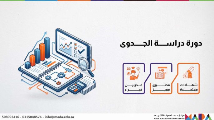 دورة دراسة الجدوى