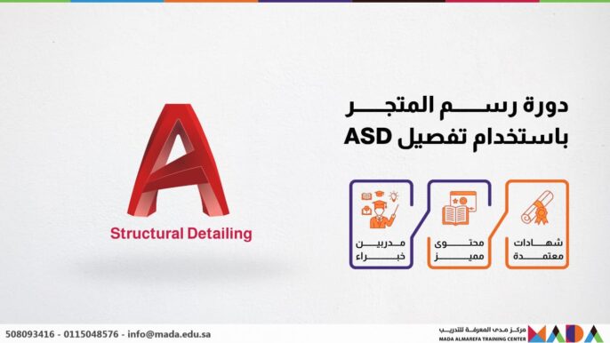 دورة رسم المتجر باستخدام تفصيل ASD