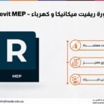 دورة ريفيت ميكانيكا و كهرباء – revit a