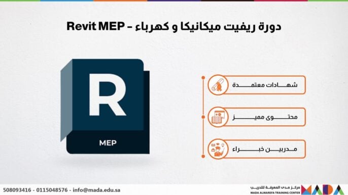دورة ريفيت ميكانيكا و كهرباء – revit a