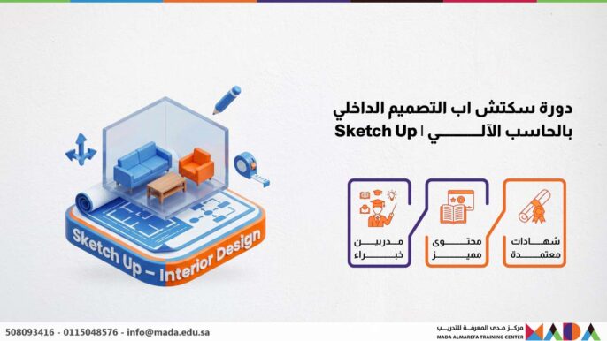 دورة سكتش اب التصميم الداخلي بالحاسب الآلي | Sketch Up