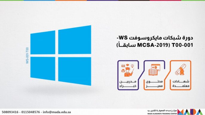 دورة شبكات مايكروسوفت WS-001-T00 (MCSA-2019 سابقاً)