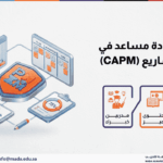 دورة شهادة مساعد في إدارة المشاريع (CAPM)