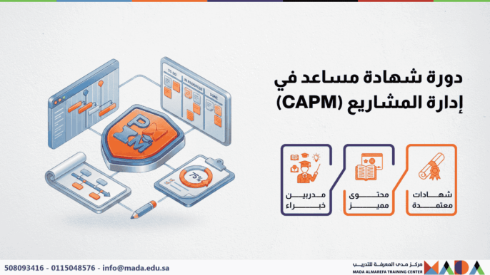 دورة شهادة مساعد في إدارة المشاريع (CAPM)