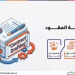 دورة صياغة العقود
