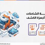 دورة صيانة الشاحنات واستخدام أجهزة الكشف