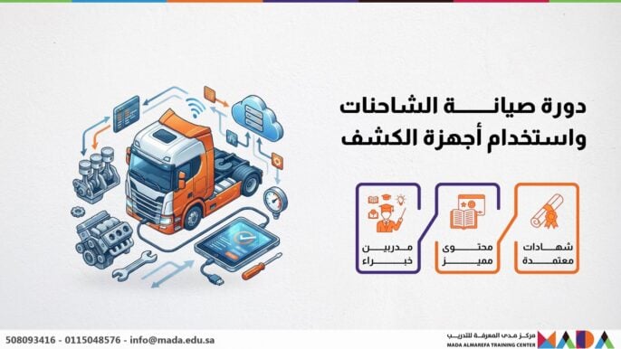 دورة صيانة الشاحنات واستخدام أجهزة الكشف