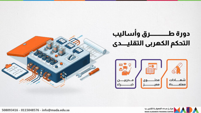 دورة طرق وأساليب التحكم الكهربى التقليدى
