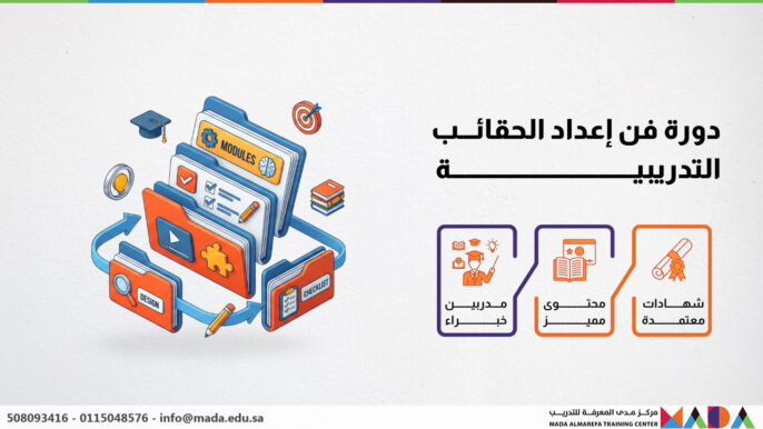 دورة فن إعداد الحقائب التدريبية